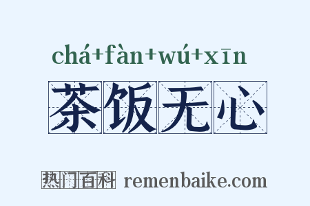 茶饭无心是什么意思的图片